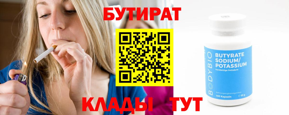 Бутират бутандиол  Вход с VPN  Бутират  Щёлково 