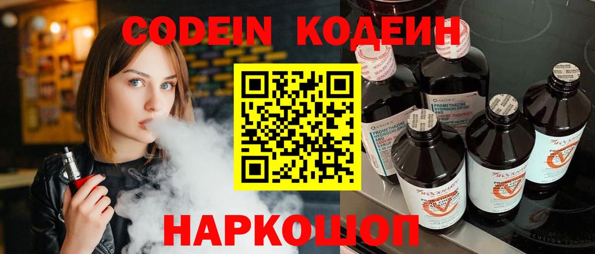 Кодеин Purple Drank  Codein напиток Lean (лин)  Вход с VPN  Щёлково 